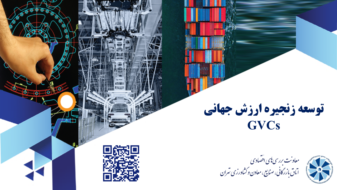 توسعه زنجیره ارزش جهانی GVCs