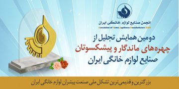 چهره‌ های ماندگار صنعت لوازم خانگی