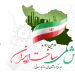 دومین دوره همایش ملی ساخت ایران