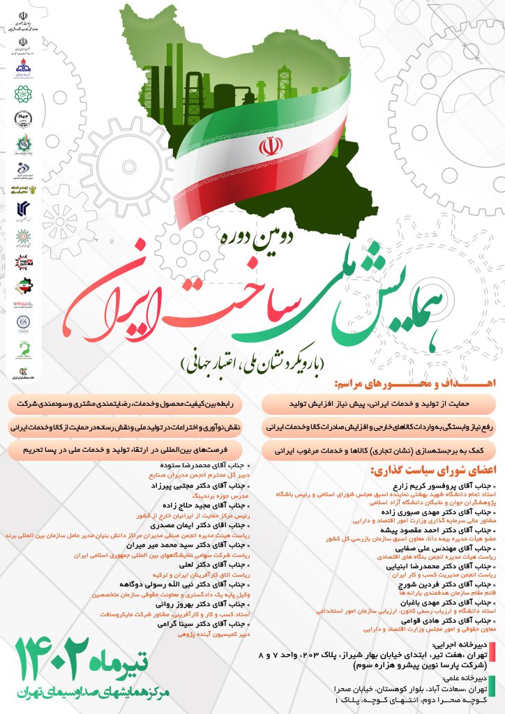 دومین دوره همایش ملی ساخت ایران برگزار می شود