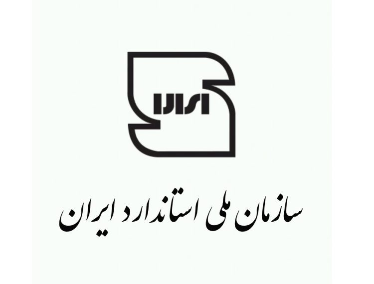 انتشار اینفوگرافی سازمان ملی استاندارد