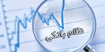 تنظیم رتبه بندی بانک‌ها بر اساس رضایت صنعت