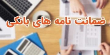 ضمانت نامه‌های واحدهای تولیدی به 100 درصد افزایش یافت