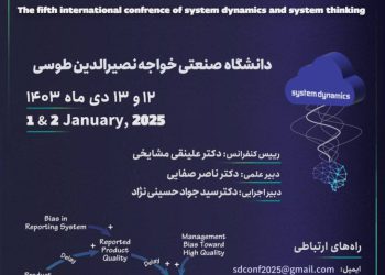 پنجمین کنفرانس بین‌المللی پویایی‌شناسی و تفکر سیستمی برگزار می‌شود