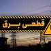 چگونه ناامنی برق به عملکرد بنگاه‌های اقتصادی آسیب می‌زند