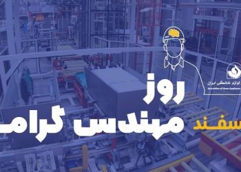 شكوه و افتخار هر سرزمينی، مديون دست توانای مهندسان است