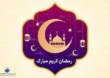 پیام تبریک دبیر انجمن ملی صنایع لوازم خانگی ایران به مناسبت حلول ماه مبارک رمضان