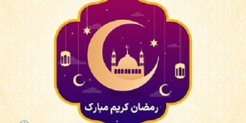 پیام تبریک دبیر انجمن ملی صنایع لوازم خانگی ایران به مناسبت حلول ماه مبارک رمضان