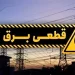 آغاز قطعی برق شهرک‌های صنعتی از اردیبهشت‌ماه