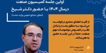 تغییر در ساعت جلسه کمیسیون صنعت