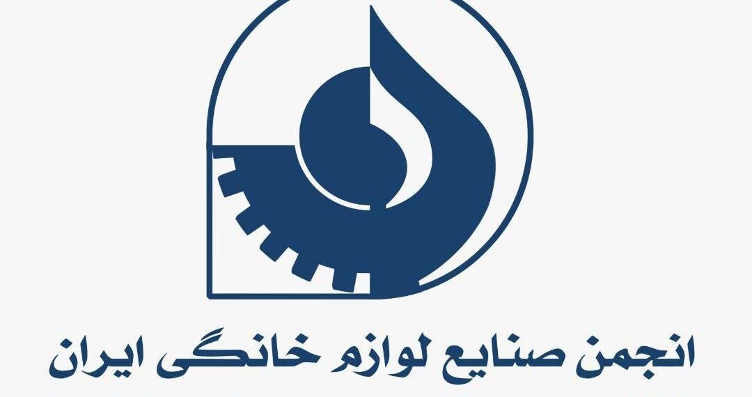 انجمن صنایع لوازم خانگی ایران