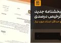 پایان مهلت 1 ساله ترخیص درصدی کالا در آبان