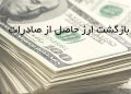 اختیار تمدید مهلت رفع تعهد ارزی تا 15 ماه توسط کارگروه بازگشت ارز