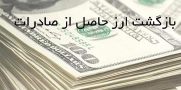 اختیار تمدید مهلت رفع تعهد ارزی تا 15 ماه توسط کارگروه بازگشت ارز