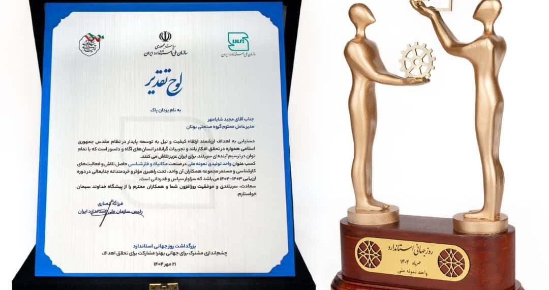 گروه صنعتی بوتان موفق به دریافت عنوان" واحد نمونه ملی سال ۱۴۰۴" شد