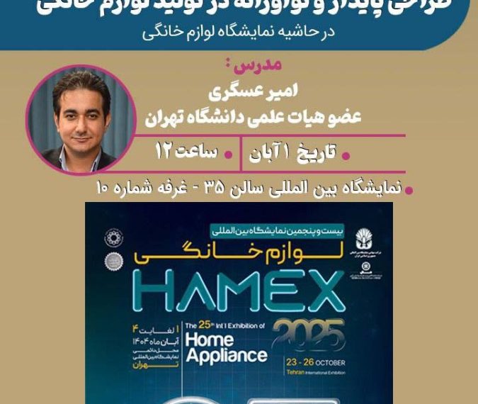 کارگاه طراحی پایدار و نوآورانه در تولید لوازم خانگی