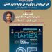 کارگاه طراحی پایدار و نوآورانه در تولید لوازم خانگی