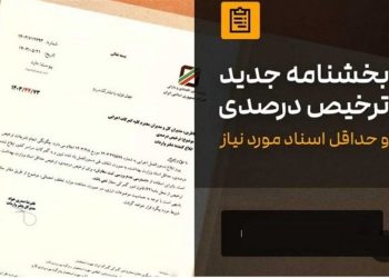 مصوبه ترخیص100 و 90 درصدی فقط تا اول آذر ماه 1404 دارای اعتبار است