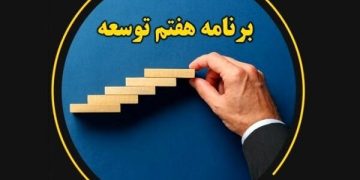 جایگاه وزارت صمت بین دستگاه‌های اجرایی در تکالیف اجرای برنامه هفتم