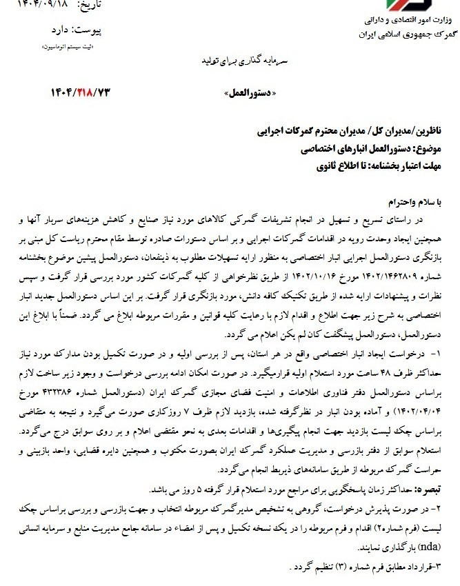 ابلاغ دستورالعمل اجرایی ایجاد انبار اختصاصی در واحدهای تولیدی