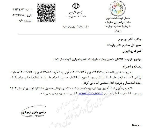 فهرست جدید کالاهای مشمول استاندارد اجباری ابلاغ شد