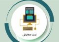 3شرط تاییدمجوزهای سیستمی سهمیه وبهینهسازی برای پروندههای درصف تخصیص