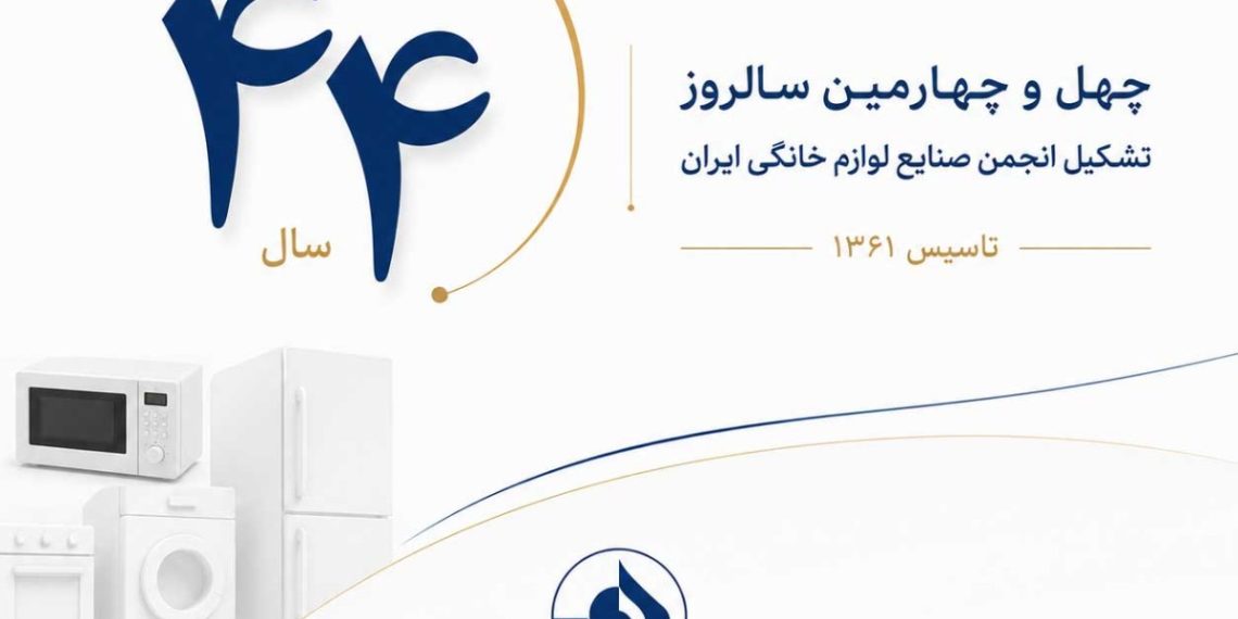پیام دبیرکل به مناسبت چهلوچهارمین سال تأسیس انجمن صنایع لوازم خانگی ایران