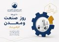 پیام تبریک دبیرکل انجمن به مناسبت روز صنعت و معدن
