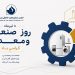 پیام تبریک دبیرکل انجمن به مناسبت روز صنعت و معدن