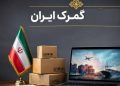 ورود ستاد مبارزه با قاچاق به وصول حقوق ورودی سال دوم کولبری و ملوانی