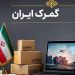 ورود ستاد مبارزه با قاچاق به وصول حقوق ورودی سال دوم کولبری و ملوانی