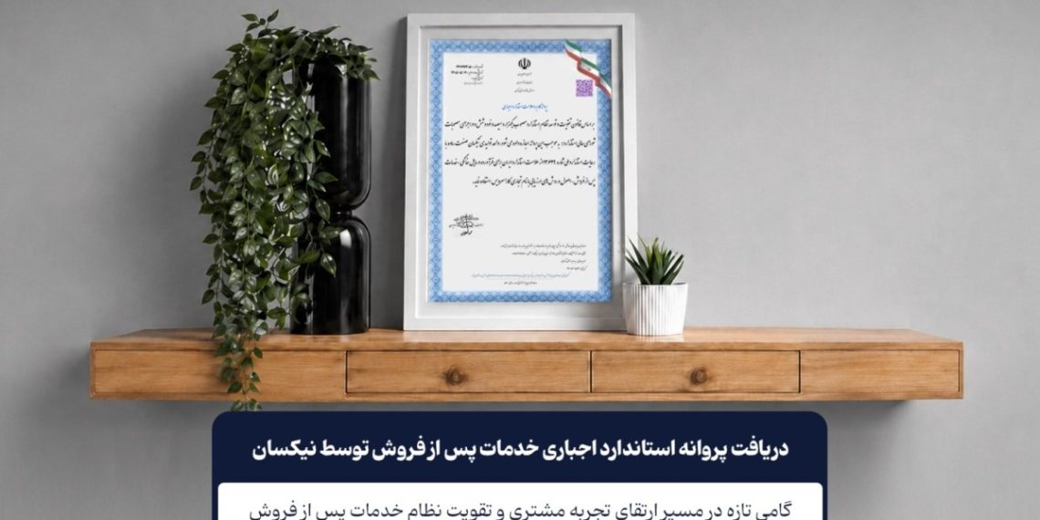 نیکسان، پروانه استاندارد اجباری خدمات پس از فروش کسب کرد