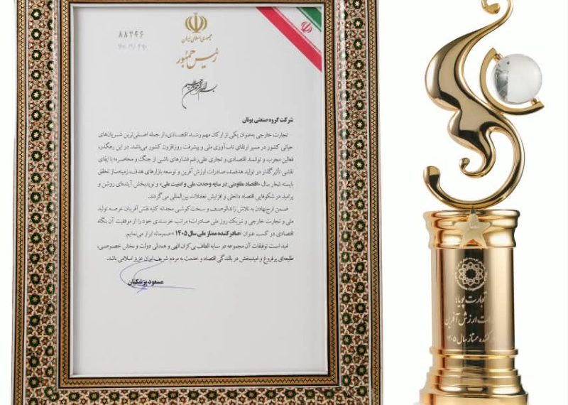 گروه صنعتی بوتان برای عنوان صادرکننده ممتاز ملی را کسب کرد